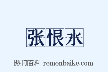 张恨水是什么意思的图片